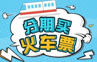 智慧出行新選擇 分期樂商城推出火車票分期服務，助力春運無憂購票